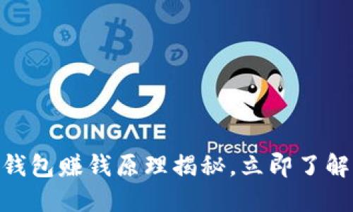 2025必看：区块链钱包赚钱原理揭秘，立即了解如何提升你的收益