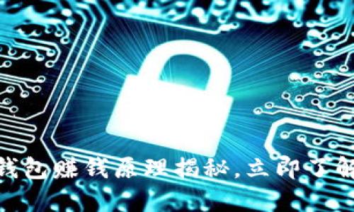 2025必看：区块链钱包赚钱原理揭秘，立即了解如何提升你的收益