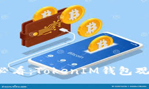 立即了解2025年必看：TokenIM钱包观察期的全方位解析