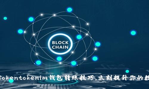 2025必看：掌握Tokentokenim钱包转账技巧，立刻提升你的数字资产管理能力