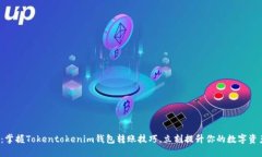 2025必看：掌握Tokentokenim钱包转账技巧，立刻提升