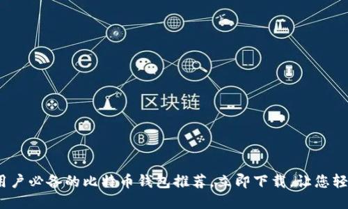 2025必看：苹果用户必备的比特币钱包推荐，立即下载，让您轻松管理数字资产！
