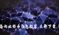 2025必看：苹果用户必备的比特币钱包推荐，立即