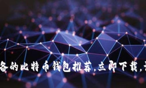 2025必看：苹果用户必备的比特币钱包推荐，立即下载，让您轻松管理数字资产！