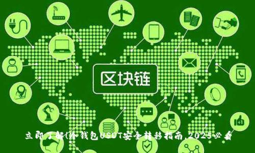 立即了解！冷钱包USDT安全转移指南，2025必看
