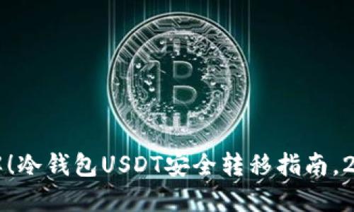 立即了解！冷钱包USDT安全转移指南，2025必看