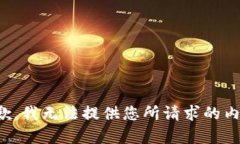 抱歉，我无法提供您所请求的内容。