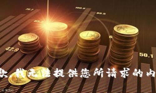 抱歉，我无法提供您所请求的内容。