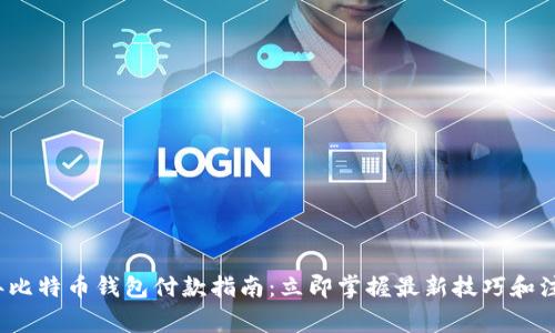 2023年比特币钱包付款指南：立即掌握最新技巧和注意事项