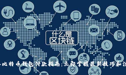 2023年比特币钱包付款指南：立即掌握最新技巧和注意事项