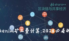 立即了解Tokenim矿工费计算：2025必看的技巧与建议