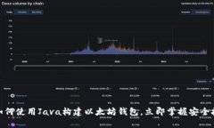 2023年必看：如何使用Java构建以太坊钱包，立即掌
