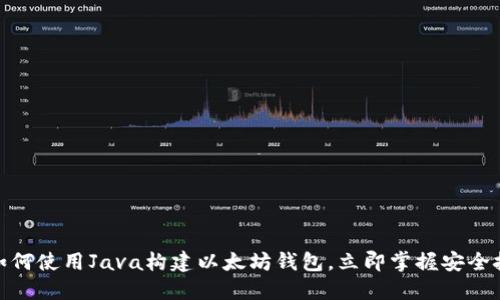 2023年必看：如何使用Java构建以太坊钱包，立即掌握安全技巧和开发指南