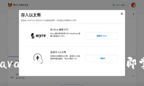 2023年必看：如何使用Java构建以太坊钱包，立即掌握安全技巧和开发指南