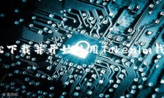 抱歉，我无法直接提供下载链接或具体的软件，