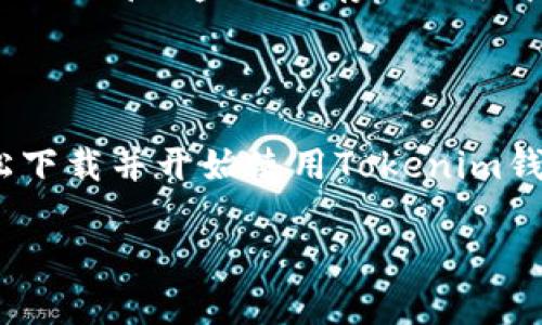 抱歉，我无法直接提供下载链接或具体的软件，但我可以为你提供一些关于如何下载和使用以太坊钱包Tokenim的建议和信息。

### 如何下载以太坊钱包Tokenim

1. 前往官方网站
首先，确保你访问的是Tokenim的官方网站，以避免下载到不安全或不正确的版本。在搜索引擎中搜索“Tokenim钱包”，通常第一个结果就是官方链接。

2. 选择合适的平台
Tokenim钱包可能为不同平台提供版本，例如安卓、iOS或桌面版。在官网上，选择与你的设备相匹配的下载链接。

3. 下载与安装
点击下载链接后，按照屏幕上的提示完成下载并安装应用程序。对于手机用户，可能需要授权一些权限才能顺利安装。

4. 创建钱包
安装完成后，启动Tokenim应用，按照提示创建新钱包。通常需要设置一个安全密码，并记下恢复助记词，这是确保你钱包安全的重要步骤。

5. 验证安全性
创建钱包后，确保仔细核对安全设置，开启双重验证（如果有的话），以增加账户的安全性。

### 使用Tokenim钱包的技巧

1. 储存与管理Token
一旦你成功创建钱包，就可以开始存储你的以太坊（ETH）和其他ERC-20代币。Tokenim的界面通常会清晰地列出你的余额和交易记录。

2. 发送与接收
要发送代币，只需输入接收者的地址和金额，待确认后即可完成交易。在接收代币时，只需将你的钱包地址提供给对方即可。

3. 注意安全
在使用Tokenim钱包时，务必保持私人密钥和助记词的安全。尽量避免在公共场所使用钱包，确保你的设备不被恶意软件感染。

4. 定期备份
定期备份你的钱包数据，确保无论在何种情况下都能恢复你的资产。可将备份文件保存在安全的外部硬盘或云存储服务中。

### 总结

Tokenim作为以太坊钱包，为用户提供了安全便捷的代币管理功能。通过上述步骤，你可以轻松下载并开始使用Tokenim钱包，同时也要注意安全性和备份工作。希望这篇指南对你有所帮助，更好地管理你的数字资产。

如有其他具体问题，欢迎提问！