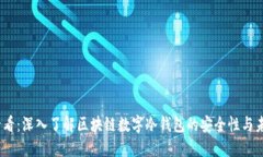 2025必看：深入了解区块链数字冷钱包的安全性与