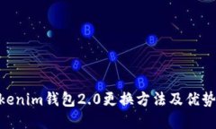立即了解Tokenim钱包2.0更换方法及优势，2025必看！