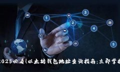 2025必看！以太坊钱包地址查询指南：立即掌握