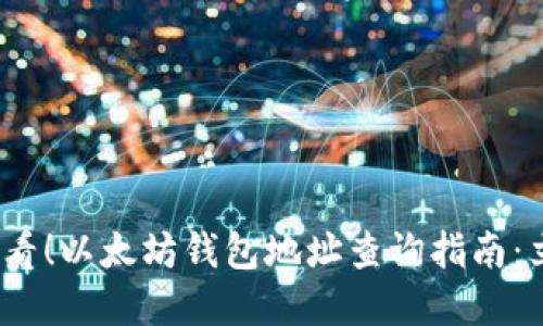 2025必看！以太坊钱包地址查询指南：立即掌握