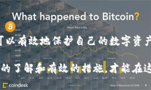 在使用Tokenim钱包时，保护您的密钥非常重要。遗失或泄露密钥可能会导致资产损失。下面是关于Tokenim钱包密钥的一些信息，以及如何安全地管理它们。

Tokenim钱包概述
Tokenim钱包是一种数字货币钱包，支持多种加密货币。它提供安全存储和交易功能，使用户能够方便地管理其数字资产。然而，作为一个用户，了解你的钱包密钥在哪里是至关重要的。

钱包密钥的种类
在Tokenim钱包中，您通常会遇到两种类型的密钥：公钥和私钥。公钥类似于银行账号，您可以分享给其他人以接收资金；而私钥则是您的数字资产的访问密码，一定要妥善保管，切勿泄露。

密钥的存储位置
Tokenim钱包的密钥通常存储在用户的设备上。当您创建钱包时，系统会根据您的设置生成相应的密钥对。具体存储位置依赖于您使用的设备和操作系统。一般情况下，密钥会保存在以下地方：
ul
    listrong移动设备：/strong如果您在手机上使用Tokenim钱包，密钥会存储在应用程序的本地存储中。/li
    listrong桌面计算机：/strong在桌面环境中，密钥可能会存储在本地文件中，或者在数据加密后保存到您的硬盘上。/li
    listrong云备份：/strong一些钱包服务提供云备份功能，密钥可能会加密后存储在云端，方便用户随时访问。/li
/ul

如何找到您的密钥
要找到您的Tokenim钱包密钥，您可以按照以下步骤操作：
ol
    li打开Tokenim钱包应用程序，进入“设置”或“账户”页面。/li
    li查找“导出密钥”或“备份”选项，通常在安全设置部分。/li
    li按照提示操作，系统可能会要求您输入密码以确认身份。/li
    li成功后，您可以查看并保存您的公钥和私钥。务必将私钥保存在安全的地方，不要与他人分享。/li
/ol

安全管理您的密钥
保护您的Tokenim钱包密钥是防止资产丢失的关键。以下是一些安全管理密钥的建议：
ul
    listrong不要共享私钥：/strong即使是您信赖的人，也不要将私钥透露给他人。/li
    listrong使用强密码：/strong为您的钱包设置一个复杂的密码，并定期更换。/li
    listrong启用双重验证：/strong如果Tokenim钱包支持双重验证功能，务必启用，以增强账户的安全性。/li
    listrong离线备份：/strong您可以将私钥的纸质备份存储在银行保险箱或其他安全的位置，以防止数据丢失。/li
/ul

结论
在今天这个数字化的时代，掌握如何找到并安全管理您的Tokenim钱包密钥显得尤为重要。通过上述步骤和建议，您可以有效地保护自己的数字资产，减少因密钥管理不当而造成的损失。记住，您的私钥就是您的金库门钥匙，保护好它，才能让您的数字生活更加安心。

在加密货币的世界中，信息的安全性与个人的责任息息相关。因此，不要轻视任何关于密钥管理的细节，只有通过充分的了解和有效的措施，才能在这个不断变化的领域中保持安全和信心。