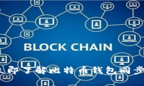 2025必看：立即了解比特币钱包同步区块的秘密！