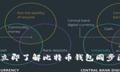 2025必看：立即了解比特币钱包同步区块的秘密！