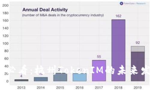 立即了解2025必看：杭州TokenIM的未来发展与投资机会