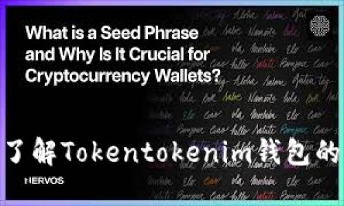 2025必看！立即了解Tokentokenim钱包的未来趋势与优势
