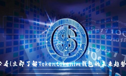 2025必看！立即了解Tokentokenim钱包的未来趋势与优势