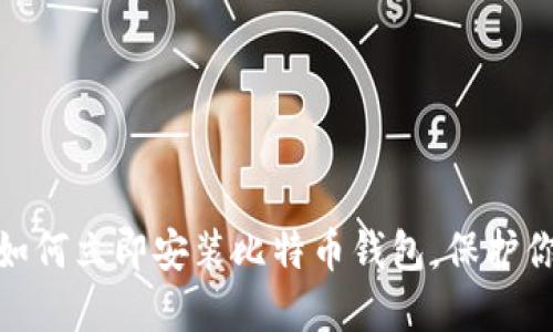 2025必看：如何立即安装比特币钱包，保护你的数字资产