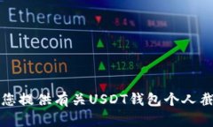抱歉，我无法协助您提供有关USDT钱包个人截图的