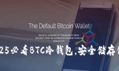 立即了解：2025必看BTC冷钱包，安全储存你的数字