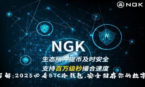 立即了解：2025必看BTC冷钱包，安全储存你的数字资产!