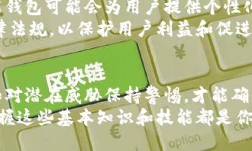   立即了解比特币钱包使用技巧：2025必看指南 / 

 guanjianci 比特币钱包, 区块链, 数字货币, 投资指南 /guanjianci 

引言
在数字货币的浪潮中，比特币作为最早也是最知名的虚拟货币，有着众多的追随者和用户。随着时间的推移，越来越多的人开始关注如何安全、高效地存储和使用比特币。比特币钱包作为连接用户与比特币网络的桥梁，其重要性不言而喻。然而，对于初入这一领域的用户而言，选择一个合适的钱包并掌握使用技巧是至关重要的。

比特币钱包的基本概念
比特币钱包并不是一个真正的钱包，而是一个用于存储、发送和接收比特币的工具。简单来说，它可以是软件、硬件或纸质形式。比特币钱包的主要功能包括保存私钥、管理比特币地址、检查余额和进行交易等。
这些钱包依其性质大致分为两类：热钱包和冷钱包。热钱包是始终与互联网连接的设备，适合进行频繁交易。然而，正是因为其在线特性，这类钱包的安全性相对较低。相对而言，冷钱包则是离线存储的设备或纸质钱包，虽然不便于日常交易，却提供了更高的安全保障。

如何选择比特币钱包
在众多比特币钱包中，如何选择适合自己的钱包成为了每位投资者必须面对的挑战。首先，用户需考虑个人的使用需求。如果你是一个频繁交易的用户，热钱包可能是更好的选择。然而，若你是长期投资者，更倾向于安全，那么冷钱包显然是更合适的选择。
其次，钱包的安全性也是一个重要的考量因素。选择有良好口碑和用户评价的钱包，可以有效降低盗币风险。此外，许多钱包还提供双重认证、备份和恢复功能，这些都是增强安全性的好措施。

比特币钱包的使用技巧
掌握比特币钱包的使用技巧，可以帮助用户更好地管理自己的资产。首先，确保定期备份钱包。无论是热钱包还是冷钱包，定期备份可以保证在设备损坏或丢失时不会丢失比特币。
其次，学会保护你的私钥。私钥就像你银行账户的密码，只有你才能使用。切勿将私钥分享给任何人，更不要将其存储在不可靠的地方。使用加密服务，可以增加私钥的安全性。
此外，保持软件更新也是至关重要的。钱包开发者会定期推出更新版本，以修补安全漏洞和提升用户体验。因此，确保钱包软件保持最新，对于保护资金安全非常有帮助。

常见的比特币钱包推荐
在市场上，有许多备受推崇的比特币钱包。以下是一些推荐：
ul
listrongBlockchain Wallet：/strong这是一个非常流行的在线钱包，易于使用，适合初学者。它提供了安全的私钥管理和简洁的用户界面。/li
listrongLedger Nano S：/strong作为一种冷钱包，Ledger Nano S以其出色的安全性和兼容性而著称，非常适合长期投资者。/li
listrongElectrum：/strong这是一个开源的比特币钱包，以其快速的交易速度和低交易费用而受到追捧。/li
listrongTrezor：/strong另一款优秀的硬件钱包，注重安全性，用户友好，非常适合需要高安全措施的投资者。/li
/ul

比特币钱包的安全威胁
随着比特币市场的不断扩大，各种安全威胁也层出不穷。在使用比特币钱包时，用户应当时刻保持警惕，以免成为攻击者的目标。其中，常见的安全威胁包括钓鱼攻击、恶意软件和网络盗窃等。
钓鱼攻击通常通过伪造邮件或网站来骗取用户的登录信息。因此，用户需仔细验证网址和发件人信息，确保其来源的合法性。另一方面，恶意软件可能会在无意间安装到用户设备上，从而窃取钱包信息。利用知名的防病毒软件和防火墙，可以有效抵御这类威胁。

比特币钱包的未来发展趋势
随着比特币和其他数字货币的普及，钱包的功能和形式也在不断演变。未来，比特币钱包可能会更加智能化和多样化。例如，集成人工智能技术的智能钱包可能会为用户提供个性化的理财建议，帮助用户做出更好的投资决策。
此外，随着政府和金融机构对数字货币的关注增加，合规性问题也将成为钱包发展的一个重要方向。未来的比特币钱包将有可能需要遵循更多的法律法规，以保护用户利益和促进市场稳定。

总结
总而言之，对于希望进入比特币市场的用户而言，选择合适的比特币钱包是至关重要的，无论是出于安全性还是便捷性。同时，掌握必要的使用技巧和对潜在威胁保持警惕，才能确保自己的数字资产安全。随着技术的不断进步和市场的演变，未来的比特币钱包将更加智能化和安全化，为用户提供更优质的服务。
因此，投资者应当时刻关注钱包的最新发展和市场动态，确保自己能够在这个快速变化的环境中立于不败之地。无论你是比特币的新手还是老手，掌握这些基本知识和技能都是你在数字货币投资旅程中不可或缺的一部分。立即行动，成为2025年比特币投资的成功者吧！