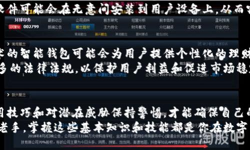   立即了解比特币钱包使用技巧：2025必看指南 / 

 guanjianci 比特币钱包, 区块链, 数字货币, 投资指南 /guanjianci 

引言
在数字货币的浪潮中，比特币作为最早也是最知名的虚拟货币，有着众多的追随者和用户。随着时间的推移，越来越多的人开始关注如何安全、高效地存储和使用比特币。比特币钱包作为连接用户与比特币网络的桥梁，其重要性不言而喻。然而，对于初入这一领域的用户而言，选择一个合适的钱包并掌握使用技巧是至关重要的。

比特币钱包的基本概念
比特币钱包并不是一个真正的钱包，而是一个用于存储、发送和接收比特币的工具。简单来说，它可以是软件、硬件或纸质形式。比特币钱包的主要功能包括保存私钥、管理比特币地址、检查余额和进行交易等。
这些钱包依其性质大致分为两类：热钱包和冷钱包。热钱包是始终与互联网连接的设备，适合进行频繁交易。然而，正是因为其在线特性，这类钱包的安全性相对较低。相对而言，冷钱包则是离线存储的设备或纸质钱包，虽然不便于日常交易，却提供了更高的安全保障。

如何选择比特币钱包
在众多比特币钱包中，如何选择适合自己的钱包成为了每位投资者必须面对的挑战。首先，用户需考虑个人的使用需求。如果你是一个频繁交易的用户，热钱包可能是更好的选择。然而，若你是长期投资者，更倾向于安全，那么冷钱包显然是更合适的选择。
其次，钱包的安全性也是一个重要的考量因素。选择有良好口碑和用户评价的钱包，可以有效降低盗币风险。此外，许多钱包还提供双重认证、备份和恢复功能，这些都是增强安全性的好措施。

比特币钱包的使用技巧
掌握比特币钱包的使用技巧，可以帮助用户更好地管理自己的资产。首先，确保定期备份钱包。无论是热钱包还是冷钱包，定期备份可以保证在设备损坏或丢失时不会丢失比特币。
其次，学会保护你的私钥。私钥就像你银行账户的密码，只有你才能使用。切勿将私钥分享给任何人，更不要将其存储在不可靠的地方。使用加密服务，可以增加私钥的安全性。
此外，保持软件更新也是至关重要的。钱包开发者会定期推出更新版本，以修补安全漏洞和提升用户体验。因此，确保钱包软件保持最新，对于保护资金安全非常有帮助。

常见的比特币钱包推荐
在市场上，有许多备受推崇的比特币钱包。以下是一些推荐：
ul
listrongBlockchain Wallet：/strong这是一个非常流行的在线钱包，易于使用，适合初学者。它提供了安全的私钥管理和简洁的用户界面。/li
listrongLedger Nano S：/strong作为一种冷钱包，Ledger Nano S以其出色的安全性和兼容性而著称，非常适合长期投资者。/li
listrongElectrum：/strong这是一个开源的比特币钱包，以其快速的交易速度和低交易费用而受到追捧。/li
listrongTrezor：/strong另一款优秀的硬件钱包，注重安全性，用户友好，非常适合需要高安全措施的投资者。/li
/ul

比特币钱包的安全威胁
随着比特币市场的不断扩大，各种安全威胁也层出不穷。在使用比特币钱包时，用户应当时刻保持警惕，以免成为攻击者的目标。其中，常见的安全威胁包括钓鱼攻击、恶意软件和网络盗窃等。
钓鱼攻击通常通过伪造邮件或网站来骗取用户的登录信息。因此，用户需仔细验证网址和发件人信息，确保其来源的合法性。另一方面，恶意软件可能会在无意间安装到用户设备上，从而窃取钱包信息。利用知名的防病毒软件和防火墙，可以有效抵御这类威胁。

比特币钱包的未来发展趋势
随着比特币和其他数字货币的普及，钱包的功能和形式也在不断演变。未来，比特币钱包可能会更加智能化和多样化。例如，集成人工智能技术的智能钱包可能会为用户提供个性化的理财建议，帮助用户做出更好的投资决策。
此外，随着政府和金融机构对数字货币的关注增加，合规性问题也将成为钱包发展的一个重要方向。未来的比特币钱包将有可能需要遵循更多的法律法规，以保护用户利益和促进市场稳定。

总结
总而言之，对于希望进入比特币市场的用户而言，选择合适的比特币钱包是至关重要的，无论是出于安全性还是便捷性。同时，掌握必要的使用技巧和对潜在威胁保持警惕，才能确保自己的数字资产安全。随着技术的不断进步和市场的演变，未来的比特币钱包将更加智能化和安全化，为用户提供更优质的服务。
因此，投资者应当时刻关注钱包的最新发展和市场动态，确保自己能够在这个快速变化的环境中立于不败之地。无论你是比特币的新手还是老手，掌握这些基本知识和技能都是你在数字货币投资旅程中不可或缺的一部分。立即行动，成为2025年比特币投资的成功者吧！