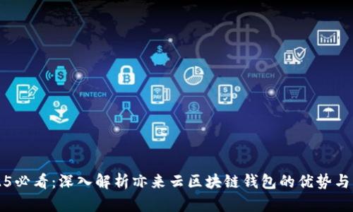 2025必看：深入解析亦来云区块链钱包的优势与应用