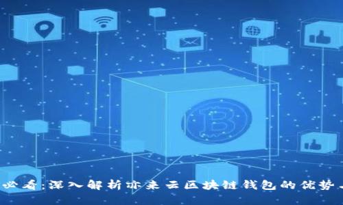 2025必看：深入解析亦来云区块链钱包的优势与应用
