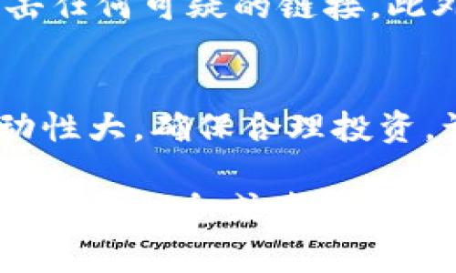添加货币到Tokenim或类似平台通常涉及几个步骤，具体可能略有不同，取决于您使用的平台的具体功能和界面。以下是一般性的步骤和建议，帮助您在Tokenim上添加货币。

### 步骤一：注册/登录

1. 注册或登录您的账户
首先，您需要拥有一个Tokenim账户。如果您还没有账户，可以通过提供必要的个人信息进行注册。确保使用有效的电子邮件地址，并设置一个强密码。

2. 登录账户
如果您已经注册，请输入您的用户名和密码登录到您的账户。有些平台可能需要进行二次身份验证以确保账户安全。

### 步骤二：进入添加货币页面

3. 找到添加货币的选项
登录后，您需要进入您的账户仪表盘。在仪表盘中，寻找与“钱包”或“资产”相关的选项。这通常是您管理不同虚拟货币的地方。点击进入，寻找“添加货币”或“充值”之类的按钮。

### 步骤三：选择或输入货币信息

4. 选择您的目标货币
在添加货币页面上，您通常会看到一个下拉菜单或选项列表，可以选择您希望添加的货币类型，例如比特币、以太坊、USDT等。如果您想添加的平台不支持您选择的货币，可以查看平台的支持货币列表。

5. 输入必要的信息
根据平台的要求，您可能需要提供钱包地址或其他相关信息。这是确保您的币能够成功添加到您账户的重要一步。确保确认信息的准确性，以避免资产的损失。

### 步骤四：确认并提交

6. 确认添加信息的准确性
在提交之前，再次核对您所输入的信息，确保无误。这包括货币的选择、钱包地址及任何其他要求的信息。一旦确认无误，您可以点击“提交”或“添加”按钮。

### 步骤五：完成交易

7. 完成后续步骤
有些平台可能会要求您进行额外的身份验证，或者会向您的电子邮件发送确认链接，您需要完成所有这些步骤才能确保货币成功添加。一旦一切完成，您应该能在您的账户中看到相应的余额变化。

8. 监控您的账户
成功添加货币后，建议您定期监控账户以确保所有交易的透明度和安全性。检查您钱包中的余额和交易记录，确保没有异常的交易行为。

### 注意事项

重要提示
在进行任何虚拟货币操作时，安全是首要考虑的因素。确保您使用的是官方平台，避免点击任何可疑的链接。此外，使用强密码和开启双重验证都能有效提升您的账户安全性。

总结
通过遵循以上步骤，您应该能够在Tokenim平台上成功添加货币。记住，虚拟货币市场波动性大，确保合理投资，谨慎操作。

上面的步骤是一般性指南，根据Tokenim平台的具体功能，实际操作可能存在差异。如需进一步信息或者有特定问题，建议查看Tokenim的官方帮助文档或客户支持。
