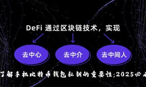 立即了解手机比特币钱包私钥的重要性：2025必看指南