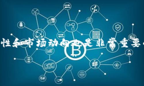    如何在夸客钱包快速存入USDT：2025必看指南  /  
 guanjianci  夸客钱包, USDT存入, 数字货币, 加密钱包  / guanjianci 

引言
在数字货币的世界中，USDT（泰达币）是一种被广泛使用的稳定币。它的价值通常与美元挂钩，因而成为投资者进行交易时的一种优选资产。如果你正计划利用夸客钱包来存入USDT，本文将为你提供一份2025年必看、详细易懂的操作指南，让你轻松无忧地完成存款过程。

夸客钱包简介
夸客钱包是一个用户友好的数字货币钱包，支持多种加密货币的存储与管理。它的界面，适合新手和有经验的用户使用。通过夸客钱包，你可以安全地存储你的数字资产，随时随地进行交易。由于其高度安全性，以及对多种币种的支持，夸客钱包逐渐成为越来越多用户的首选。

准备工作
在开始存入USDT之前，你需要确保以下准备工作已经完成：
ul
listrong注册并登录夸客钱包/strong：如果你还没有夸客钱包账户，首先需要在其官网注册一个账户。注册过程通常需要提供一个有效的邮箱地址，并设置一个密码。登录后，确保你启用两步验证，以增加账户的安全性。/li
listrong下载安装夸客钱包App/strong：为了方便操作，你可以在手机上下载夸客钱包的移动应用。无论是Android还是iOS操作系统，应用商店中都有可供下载的版本。/li
listrong了解USDT存款方式/strong：夸客钱包支持多种方式存入USDT，包括直接购买、转账等。在此，我们将重点介绍通过转账的方式存入。/li
/ul

存入USDT的步骤
现在，我们可以开始存入USDT了。这个过程非常简单，以下是详细的步骤说明：

h4步骤一：获取你的USDT钱包地址/h4
首先，在夸客钱包中找到你的USDT接收地址。具体步骤如下：
ul
li打开夸客钱包，登录你的账户。/li
li在主界面，找到“资产”选项并点击进入。/li
li在资产列表中，找到USDT，点击进入该币种的页面。/li
li选择“接收”按钮，你将看到一个QR码和一个长串的地址。这个地址就是你用于接收USDT的地址。记下这个地址，确保没有任何错误。/li
/ul

h4步骤二：转账USDT/h4
获取到USDT接收地址后，接下来通过以下方式将USDT转入夸客钱包：
ul
listrong从其他钱包转账/strong：如果你已在其他钱包中持有USDT，可以直接将它转账到夸客钱包。打开你所在的其他钱包，选择“转账”或“发币”选项，填入夸客钱包中的USDT接收地址，并输入你想要转入的数量。确认无误后，提交转账请求。/li
listrong购买USDT并存入/strong：如果你还没有USDT，可以通过交易所购买。选择一个靠谱的交易所，注册账户，完成身份验证后，将资金充值到账户。接着，在交易所内进行USDT的购买，买完后选择提现或转账至你的夸客钱包地址。/li
/ul

h4步骤三：确认转账状态/h4
完成转账之后，还需耐心等待，通常在区块链上需要一定的确认时间。你可以返回夸客钱包，刷新资产页面，查看USDT余额是否已到账。若出现延迟，可以利用区块浏览器查找你的交易ID，了解当前转账的状态。

安全保障
在存入USDT或进行任何交易时，安全性都是至关重要的。综合考虑以下建议，可以有效保护你的数字资产：
ul
listrong启用安全设置/strong：确保在夸客钱包和其他相关平台上启用强密码与两步验证。/li
listrong谨慎处理私钥/strong：尽量避免将私钥或助记词提供给任何未经验证的应用或网站。安全存储这些信息。/li
listrong定期更新软件/strong：通过夸客钱包的官方网站或应用商店，及时更新你的软件，以防止安全漏洞被利用。/li
listrong使用冷钱包存储/strong：对于长时间不打算交易的数字资产，可以考虑使用冷钱包来存储，这样能够将其与互联网隔离，提高安全性。/li
/ul

总结
在夸客钱包中存入USDT的过程其实并不复杂，只需按照以上步骤操作即可。同时，随着数字货币市场的不断发展，关注安全性和市场动向也是非常重要的。希望这篇文章能帮助你顺利完成USDT的存储，开启你的数字货币投资之旅。

最后，提醒您注意风险控制，合理配置资产，保持清晰的投资思路。在2025年的数字货币市场中，希望你能有所收获！