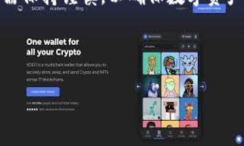 在这里给您介绍一下如何将 TokenIM 中的数字资产（如代币）转账到其他钱包的步骤。TokenIM 是一个数字钱包，支持多种加密货币的存储和转移。以下是详细的步骤和注意事项。

一、准备工作
在进行转账之前，您首先需要确保您的 TokenIM 钱包已经安装并且已成功创建。在进行任何转账操作之前，请确认以下几点：
ul
    li您的 TokenIM 钱包中有足够的数字资产用于转账。/li
    li您需要转账的目标钱包地址要准确无误，以避免资产丢失。/li
    li了解当前的网络费用，确保您的钱包中有足够的余额来支付手续费。/li
/ul

二、登录 TokenIM 钱包
首先，打开您的 TokenIM 钱包，并使用您的账户信息登录。如果您使用的是生物识别技术，如指纹或面部识别，也可以选择该方式进行快速登录。

三、选择转账功能
一旦登录成功，您将看到钱包的主界面。在主界面上，找到并点击“转账”或“发送”选项。这通常在界面的显著位置，以便用户轻松找到。

四、输入转账信息
在转账页面，您需要填写几个重要信息：
ul
    listrong目标地址：/strong输入您要转账的目标钱包地址。为了确保没有输入错误，您可以双击地址进行粘贴，避免手动输入的错误。/li
    listrong转账金额：/strong输入您希望转账的金额。请注意，确保保持一定的余额在您的钱包中，以支付交易手续费。/li
    listrong选择代币类型：/strong如果您的钱包中有多种代币，您需要选择您想要转账的代币类型。/li
/ul

五、确认交易信息
在输入完所有信息后，系统通常会显示交易的详细信息，包括转账金额、目标地址和交易手续费。请仔细检查这些信息，确保没有任何错误。
此外，您还需注意交易的不可逆性，一旦确认转账，资产将无法恢复，因此务必确保所有信息都准确无误。

六、验证身份
为了确保安全，TokenIM 会要求您进行身份验证。这可能包括输入密码、进行生物识别或使用二次验证方式。完成身份验证后，您将被允许继续进行转账操作。

七、完成转账
点击“确认”或“发送”按钮后，系统将提交该交易请求。接下来，您会看到一个交易进度条，显示该交易的状态。这可能需要一定的时间来完成，具体时间取决于网络的拥堵情况。
一旦交易成功，您将收到确认通知，并且转账金额会在数分钟内反映到目标地址的钱包中。

八、检查交易状态
您可以在 TokenIM 的交易历史记录中查看已完成的转账记录，查看具体的交易状态及详情。如果交易出现异常，请及时联系 TokenIM 的客服以寻求帮助。

注意事项
在进行转账操作时，有几点特别需要注意：
ul
    li始终确保目标地址的正确性。/li
    li根据网络状况，合理选择转账时机，以降低手续费。/li
    li定期备份您的钱包，保留好私钥和助记词，以防丢失。/li
/ul

总结
通过以上步骤，您已经了解了如何从 TokenIM 转账到其他钱包。操作简单，但在每一步骤中都需保持谨慎，以确保数字资产的安全。随着加密货币的普及，掌握这些转账技能将更有助于您在数字货币的世界中游刃有余。

希望以上内容对您有所帮助，祝您在数字资产的管理和使用中一帆风顺！

TokenIM 如何转账到其他钱包？立即掌握转账技巧！