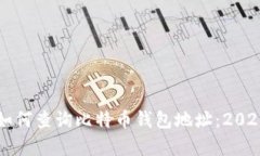 立即学习如何查询比特币钱包地址：2025必看指南