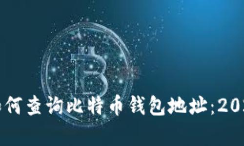 立即学习如何查询比特币钱包地址：2025必看指南