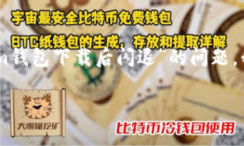 这可能是由于多个原因导致的闪退问题。针对“TokenTokenIm钱包下载后闪退”的问题，我将为您提供一些可能的解决方案以及相关的故障排查步骤。

### 2025必看：TokenTokenIm钱包闪退问题解决指南