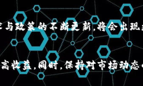   应对Tokenim旷工费用不足的策略：2025必看！ / 

 guanjianci Tokenim, 旷工费用, 应对策略, 费用管理 /guanjianci 

引言
在当今快速发展的科技时代，Tokenim作为一个去中心化的平台，吸引了许多以区块链为基础的项目和开发者。然而，随着项目的复杂性和竞争的加剧，旷工费用（即挖矿费用）不足的问题也逐渐浮出水面。若您也正面临这一挑战，不妨仔细阅读本文，我们将深入探讨应对Tokenim旷工费用不足的多种策略，以帮助您更有效地管理资源，确保您的项目顺利推进。

一、理解旷工费用的重要性
旷工费用是指为了获得Tokenim奖励而必须支付的费用。通常，这些费用会以交易手续费的形式出现。费用的高低直接影响到挖矿的收益，从而影响投资者的决策。因此，理解旷工费用的构成和影响因素尤为重要。例如，网络的拥堵情况、矿工的数量以及市场供需关系等，都会直接影响旷工费用的波动。

二、降低旷工费用的策略
针对旷工费用不足的问题，以下是几种有效的应对策略：

h41. 选择合适的挖矿时间/h4
一般来说，网络的繁忙程度在不同的时段会有所变化。在网络较为冷清的时段进行挖矿，可以降低您的旷工费用。因此，建议您仔细分析Tokenim的网络活动，选择在低峰期进行挖矿，以此减少交易成本。

h42. 挖矿算法/h4
随着技术的不断进步，挖矿算法的效率也在不断提升。您可以考虑使用新的、高效的挖矿算法，或者更新您的挖矿设备，以提升挖矿效率和收益。同时，保持软件的及时更新，能够让您获得最新的技术支持，进而提高挖矿的成功率。

h43. 加入矿池/h4
单打独斗可能会面临很高的风险，而加入矿池则可以分摊费用，降低个人的旷工费用。矿池的成员通常会共同协作，提高每个成员的挖矿成功率。在矿池中，您可以与其他矿工分享经验和策略，从而提升整体收益。

h44. 关注市场动向/h4
随着Tokenim的市场不断变化，掌握市场的最新动态可以帮助您做出更明智的决策。例如，市场对于某些Token的需求增加，可能会导致旷工费用上涨。因此，定期关注市场报告和分析动态，有助于您在恰当的时机做出投资与挖矿决策。

三、调整资金管理策略
为了应对旷工费用不足的问题，良好的资金管理策略也至关重要。以下是一些资金管理策略，帮助您更有效地控制成本：

h41. 明确预算计划/h4
在开始挖矿之前，确保您有一个明确的预算计划，包括每个月的费用、预期收益以及可能面临的风险。这不仅能帮助您控制支出，还能让您明确目标，合理安排资金使用。

h42. 定期审视费用结构/h4
合理的费用结构是确保盈利的关键。定期审视自己的矿工收入与支出，找出不必要的开支，并及时进行调整。这可以帮助您在遇到旷工费用不足的危机时，有效减少损失。

四、利用智能合约收益
智能合约作为区块链技术的重要应用，在Tokenim挖矿中也可以发挥重要作用。通过智能合约，您可以自动化多项资金管理流程，有效降低人工操作带来的不确定性。例如，您可以设置自动转账功能，根据市场价格自动调整挖矿策略，以实现收益的最大化。

五、社区的力量
在Tokenim的生态系统中，众多开发者和矿工构成了一个强大的社区。通过参与社区活动，您不仅能获得最新信息和技术支持，还可以借助社区的力量，共同应对旷工费用的挑战。参与讨论、分享经验、寻求帮助，都是提高自身挖矿成功率的有效途径。

六、展望未来：技术进步与政策变化
随着区块链技术的不断进步，Tokenim的旷工费用问题也将在未来逐步得到解决。不同国家和地区的政策变化，将可能影响矿工的运作模式。我们可以预计，随着技术与政策的不断更新，将会出现更多创新的解决方案，帮助矿工更有效地管理费用。

结语
面对Tokenim旷工费用不足的问题，采取有效的应对策略显得尤为重要。本文介绍了多种应对策略和资金管理方式，希望能帮助您在挖矿过程中有效分摊成本，并提高收益。同时，保持对市场动态的关注、技术的持续更新和社区的积极参与，也是实现持续、稳定收益的重要保障。现在就行动起来，为自己的挖矿之路打下坚实的基础吧！