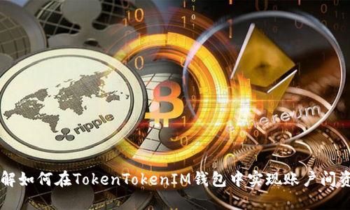 立即了解如何在TokenTokenIM钱包中实现账户间资产互转