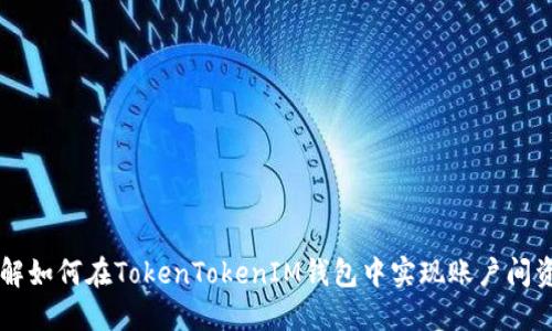 立即了解如何在TokenTokenIM钱包中实现账户间资产互转