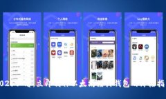 2025必看：立即制作以太坊经典钱包的终极指南