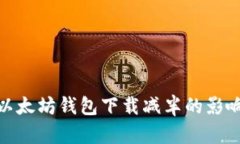 2025必看：以太坊钱包下载减半的影响与操作指南
